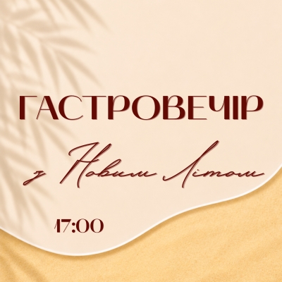 Гастровечір. З Новим Літом!